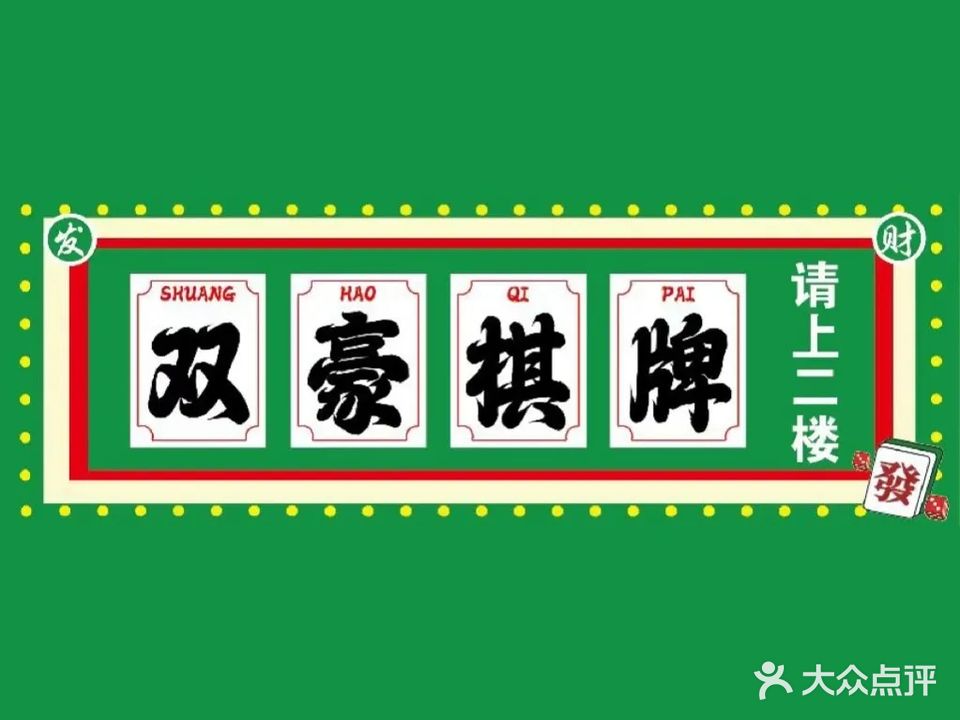 双豪棋牌