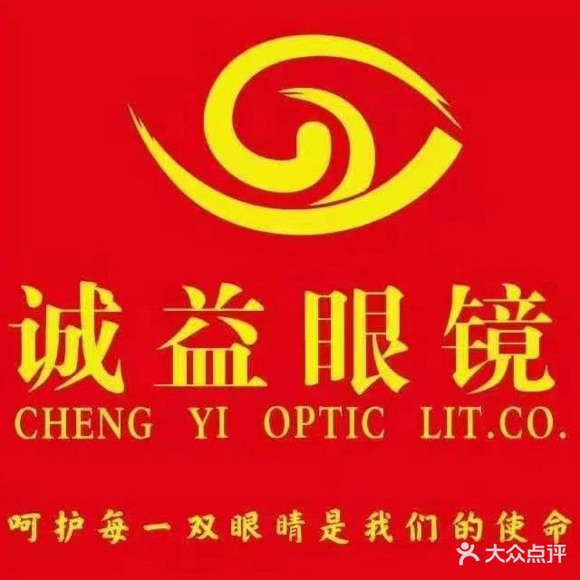 诚益眼镜(中华大道店)