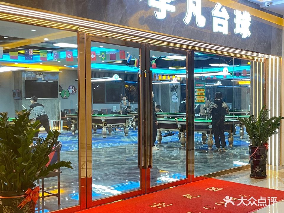 宇凡台球俱乐部(三水店)