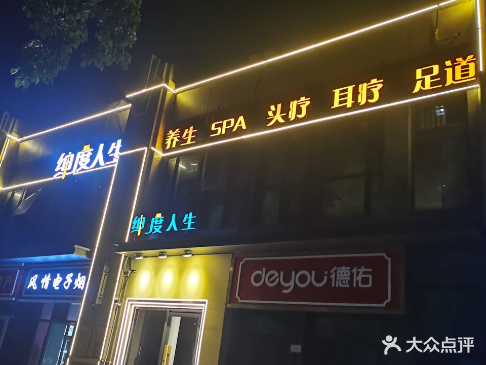 绅度人生头疗SPA足道养生直营店