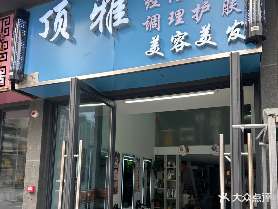 顶雅美容美发