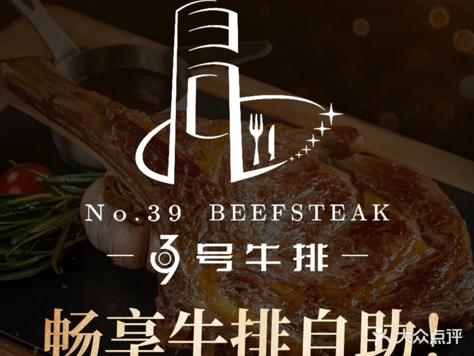 39号牛排+自助观景餐厅