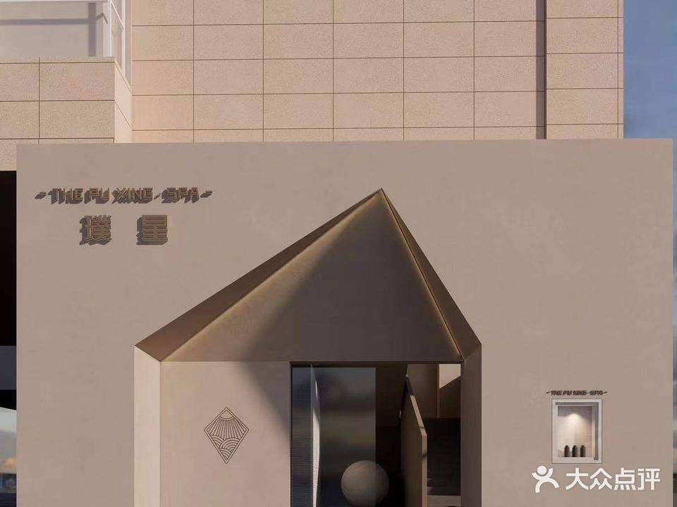 璞星SPA(凤凰大厦店)