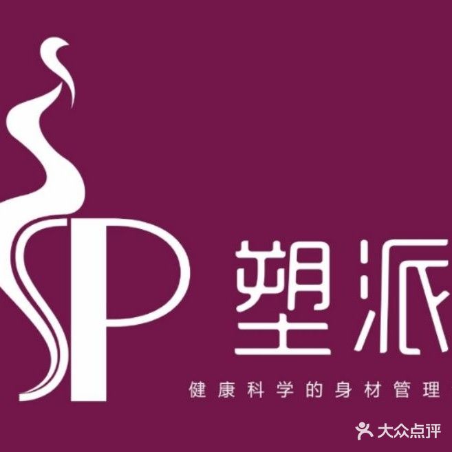 塑派养生减肥中心(幸福里店)