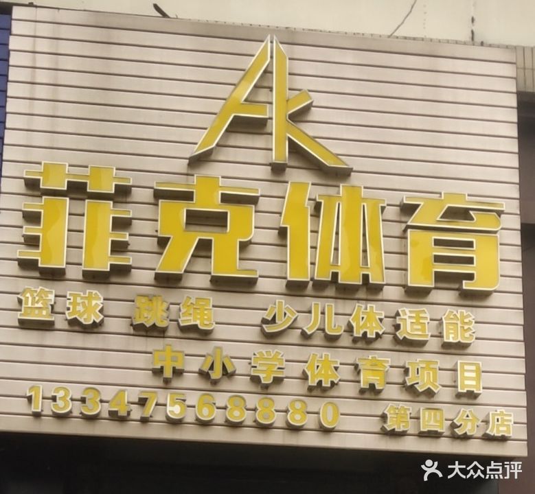 菲克体育兴进臻园篮球馆