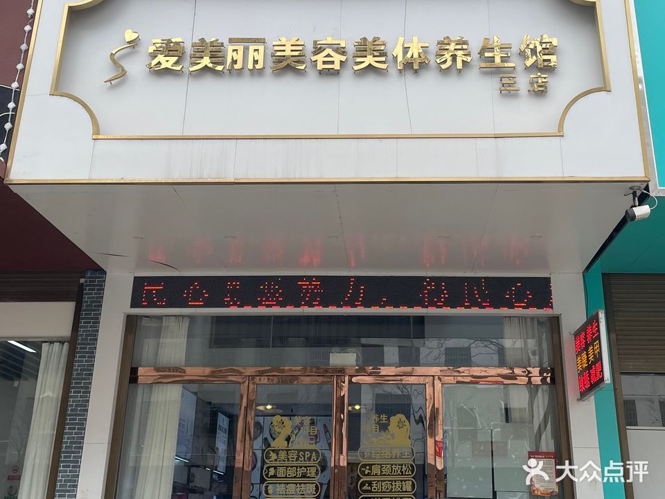 爱美丽美容美体养生馆