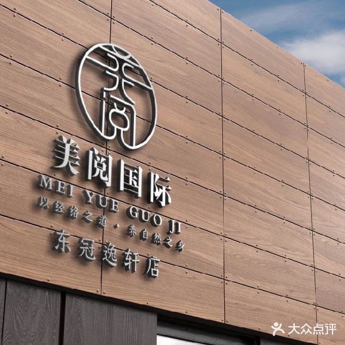 美阅国际养生馆(东冠逸轩店)