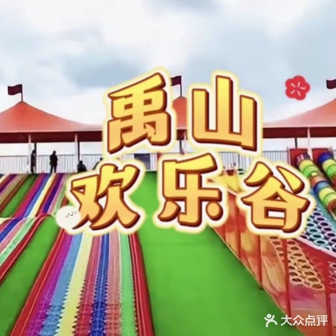 禹山欢乐谷