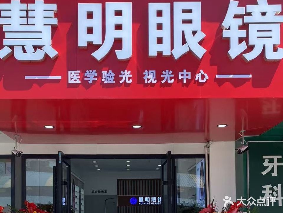 慧明眼镜(东盛·四季花城店)