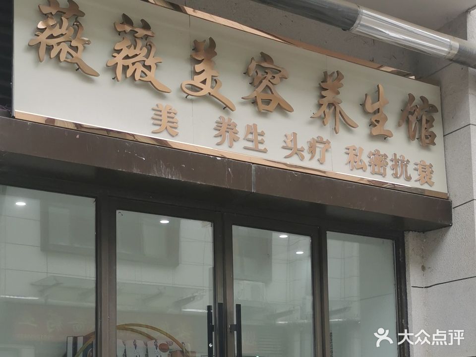 薇薇美容养生馆