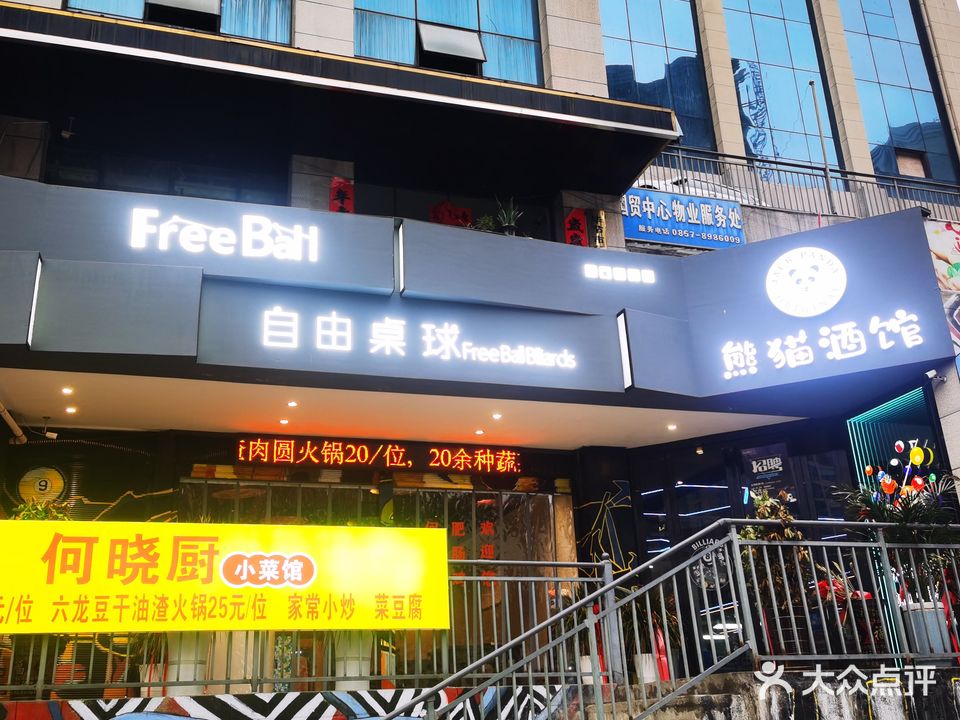 Free Ball自由桌球(国贸中心店)