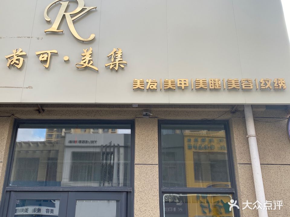 芮可·美集(龙山玉圭园店)