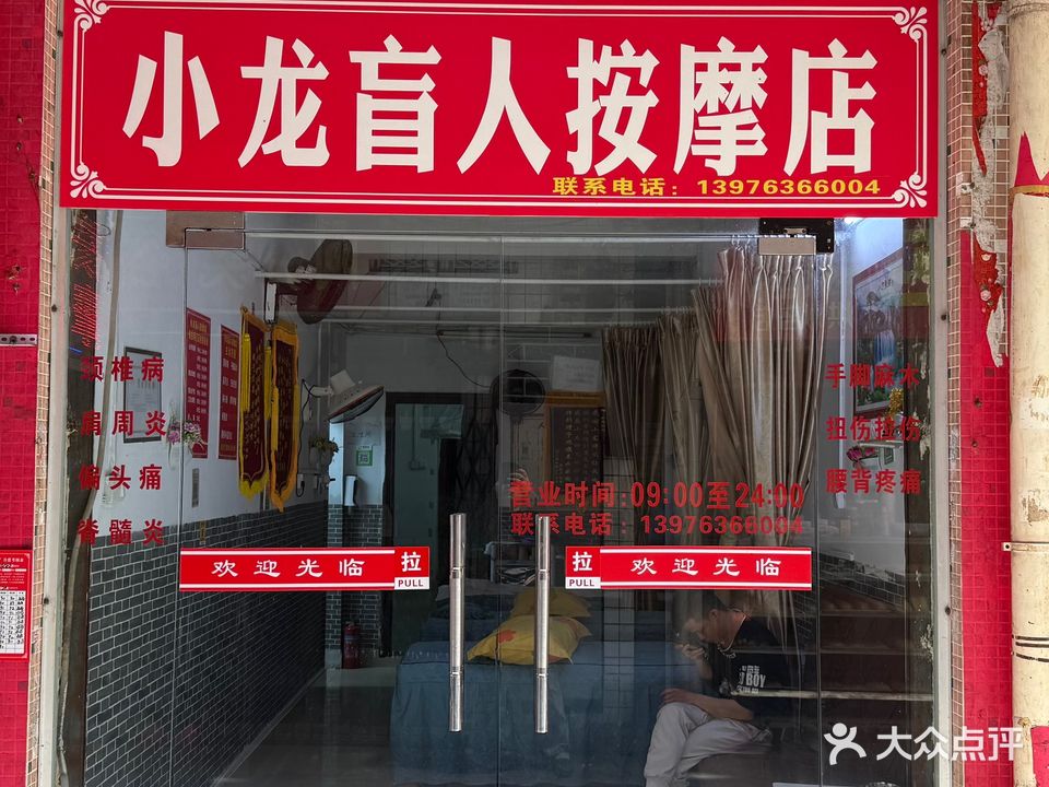 小龙盲人按摩
