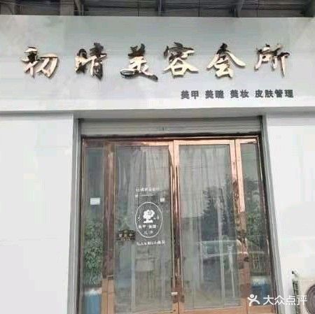 初晴美容会所