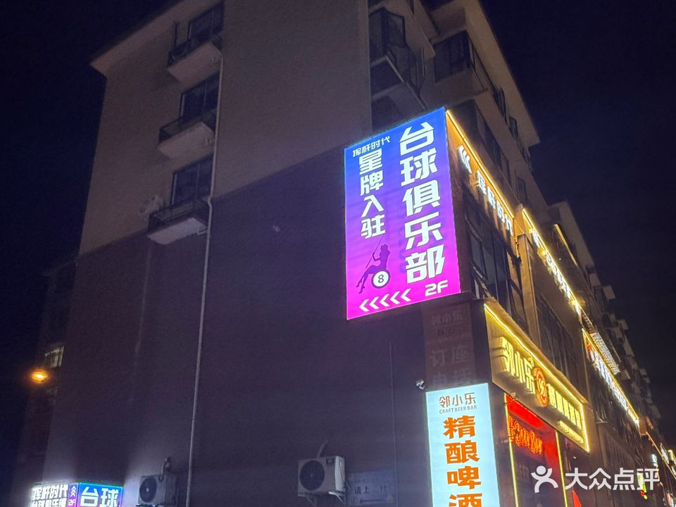 挥杆时代台球俱乐部