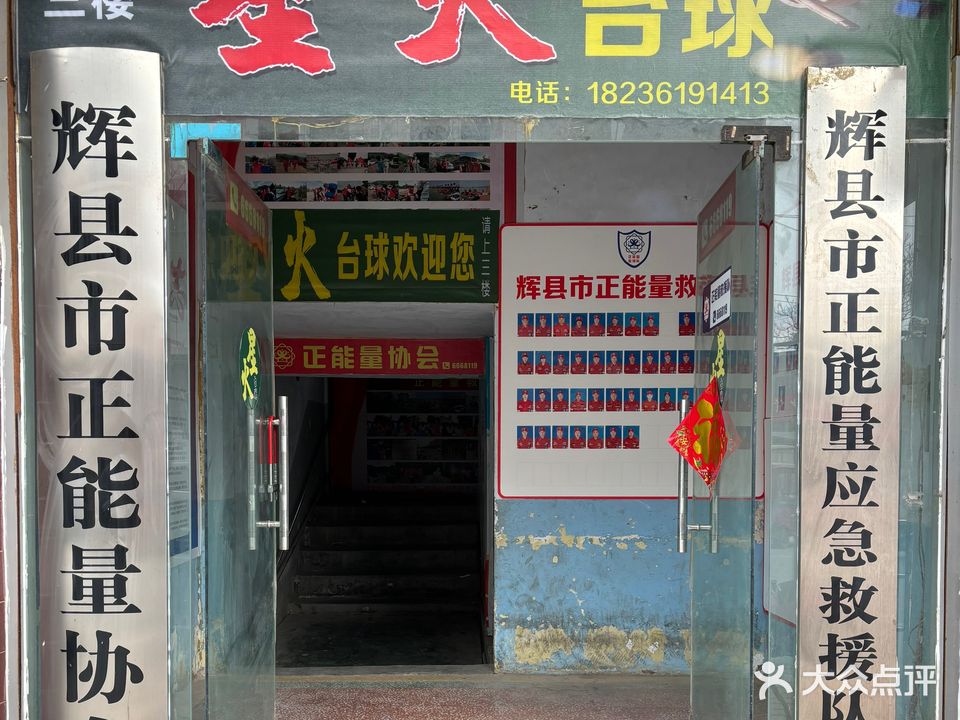 星火台球