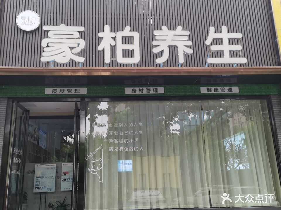 豪柏养生(如意家园店)