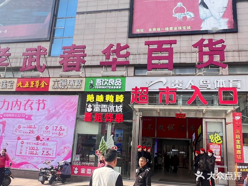 孝武春华百货