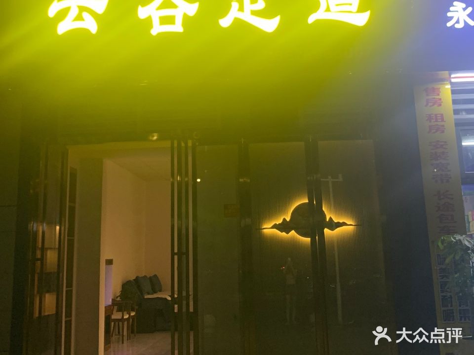 云谷足道