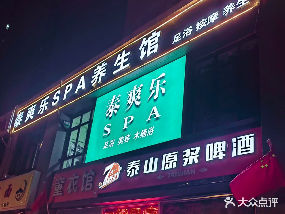 泰爽乐SPA养生馆(田家庄小区南区店)