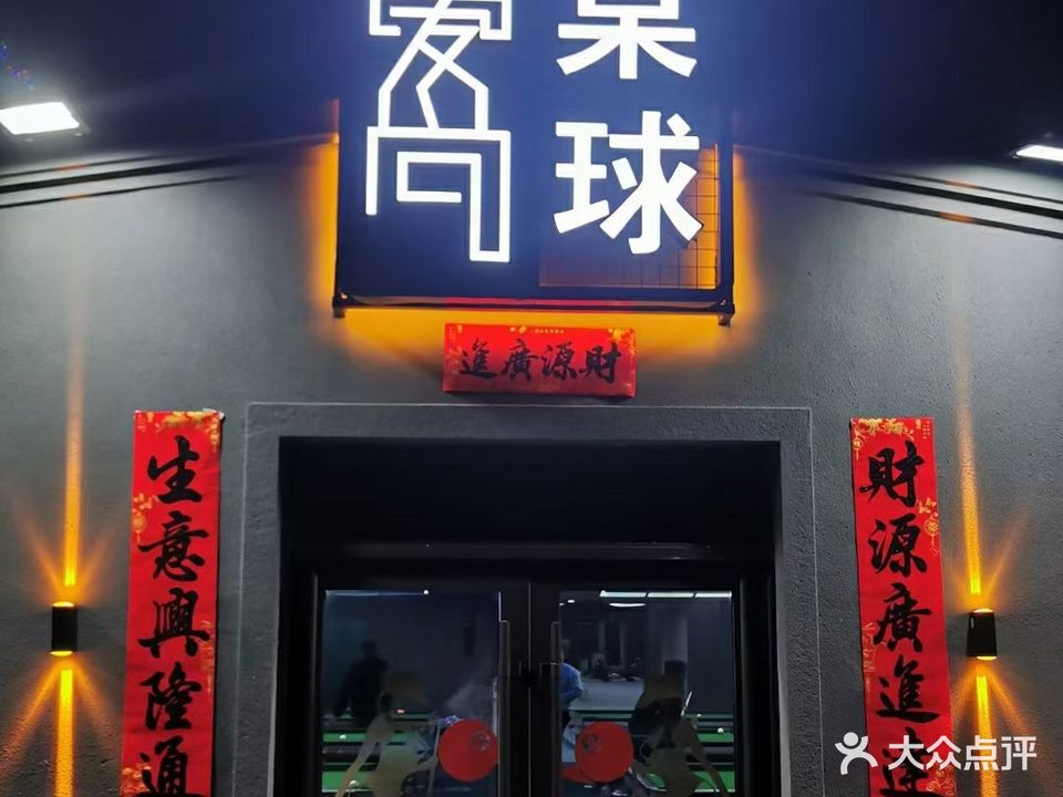 爱尚桌球