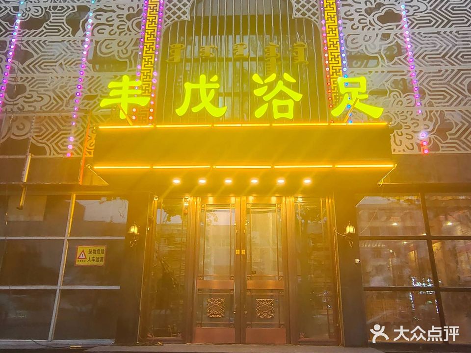 丰戊浴足