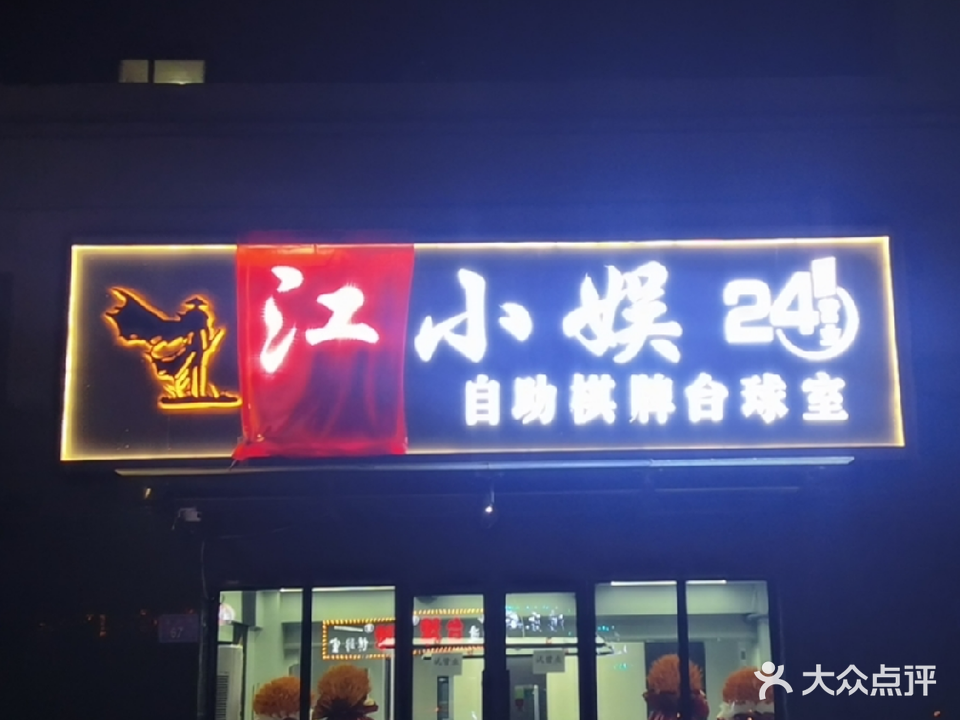 江小娱24h自助棋牌台球