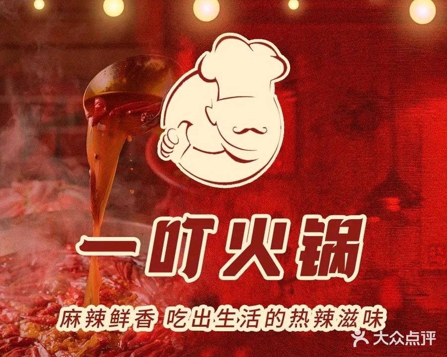 一叮火锅(威海经区店)