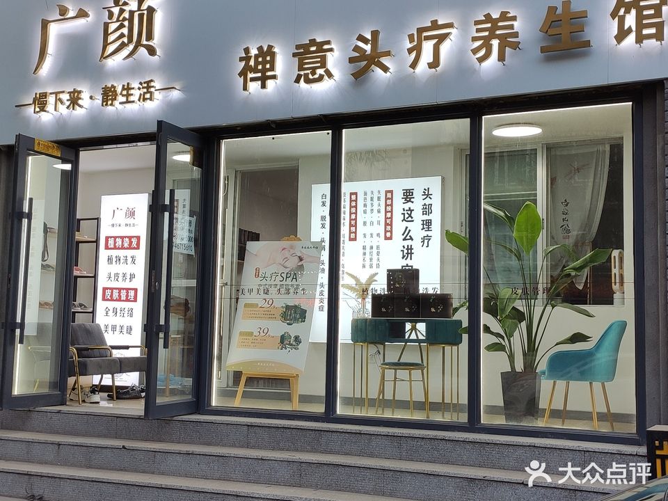 广颜禅意头疗养生馆