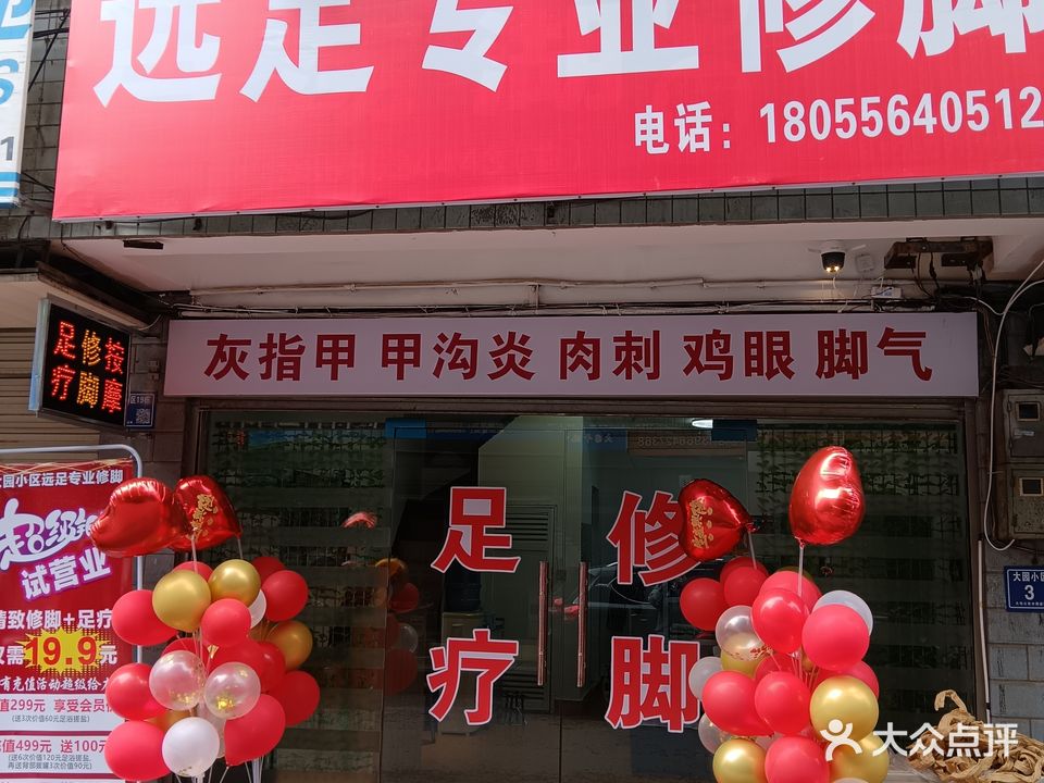 远足专业修脚(大园小区店)