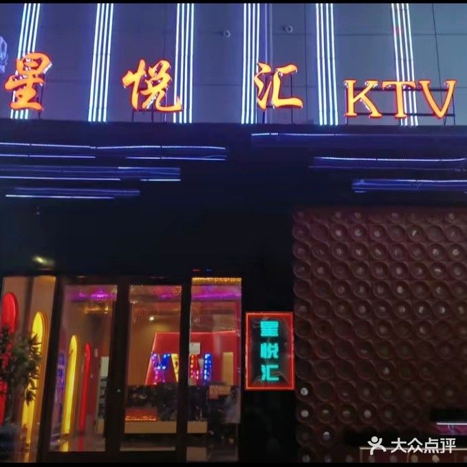 星悦汇KTV