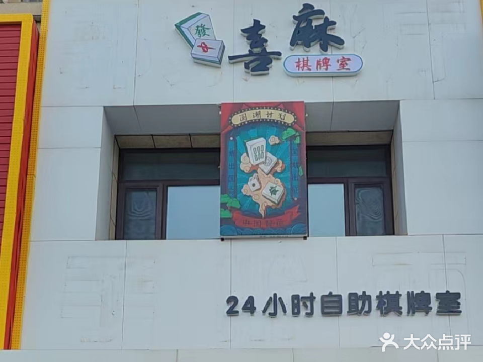 喜麻24小时自助棋牌室