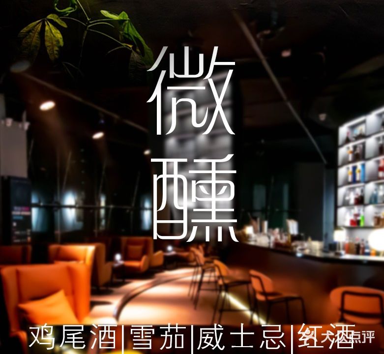 微醺酒吧