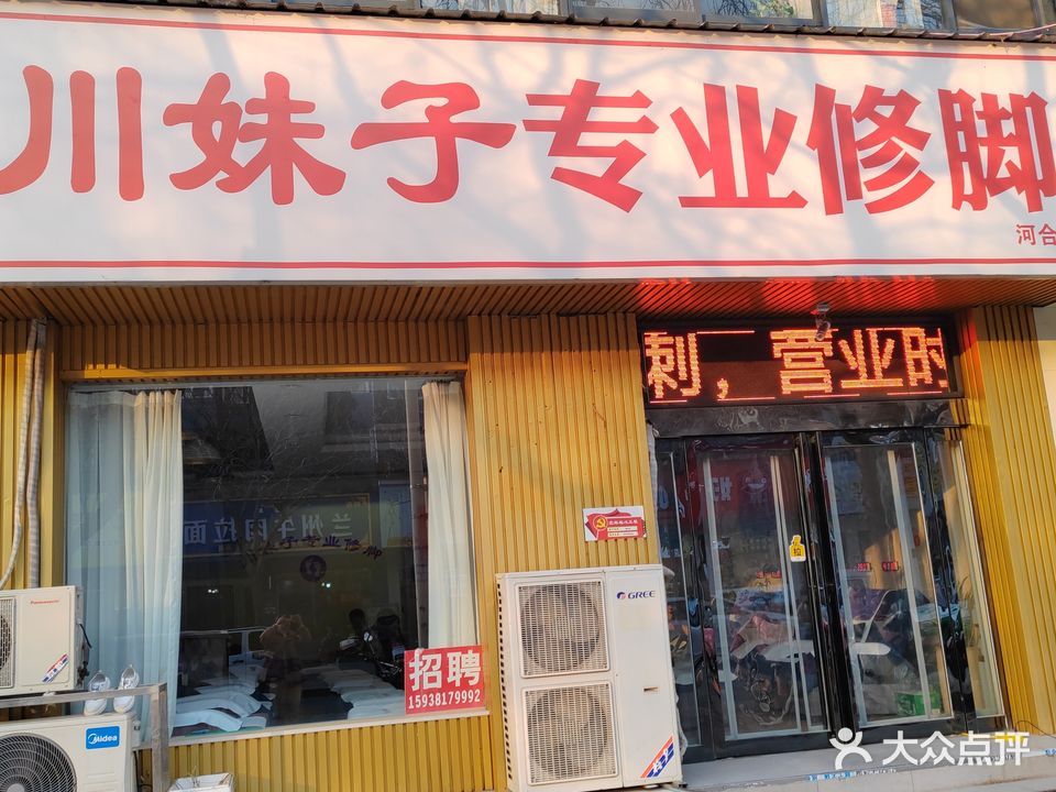 川妹子专业修脚(河台店)