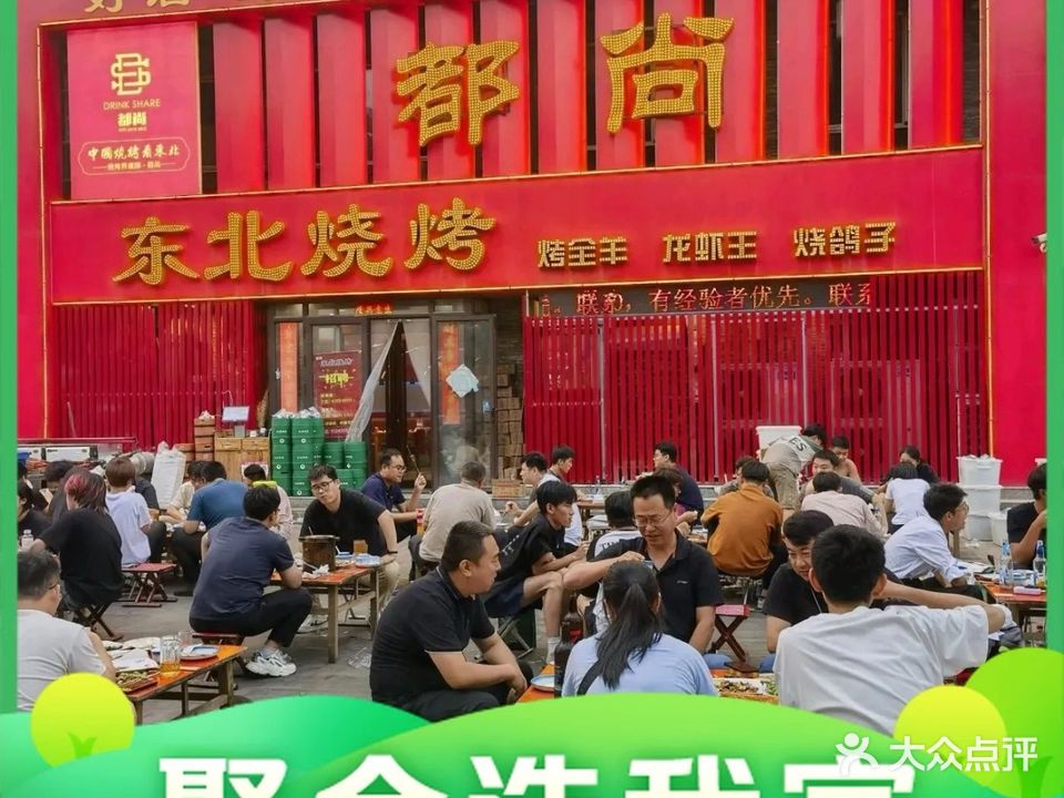 都尚东北特色烧烤