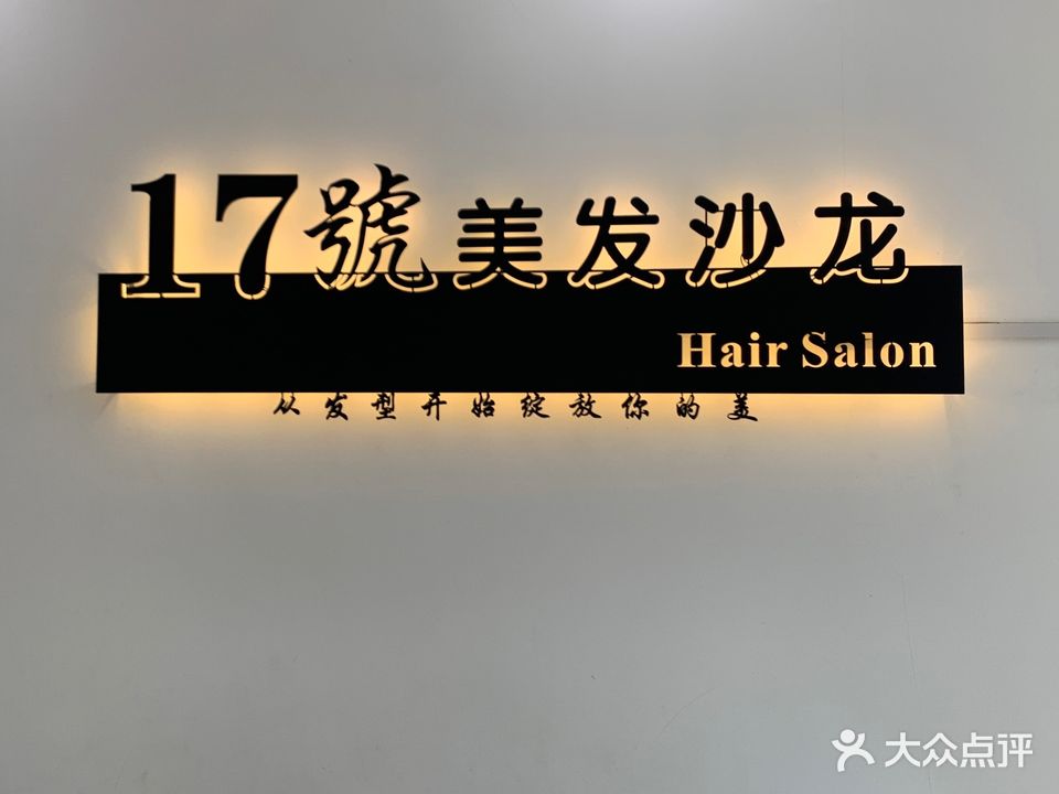17号美发沙龙