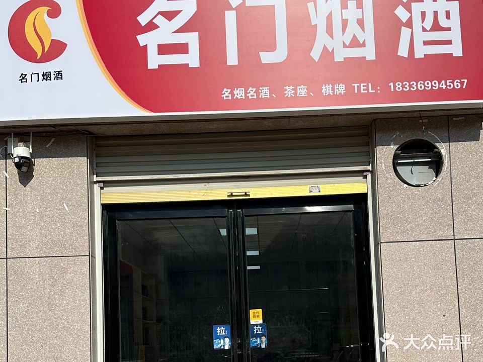 名门烟酒棋牌室