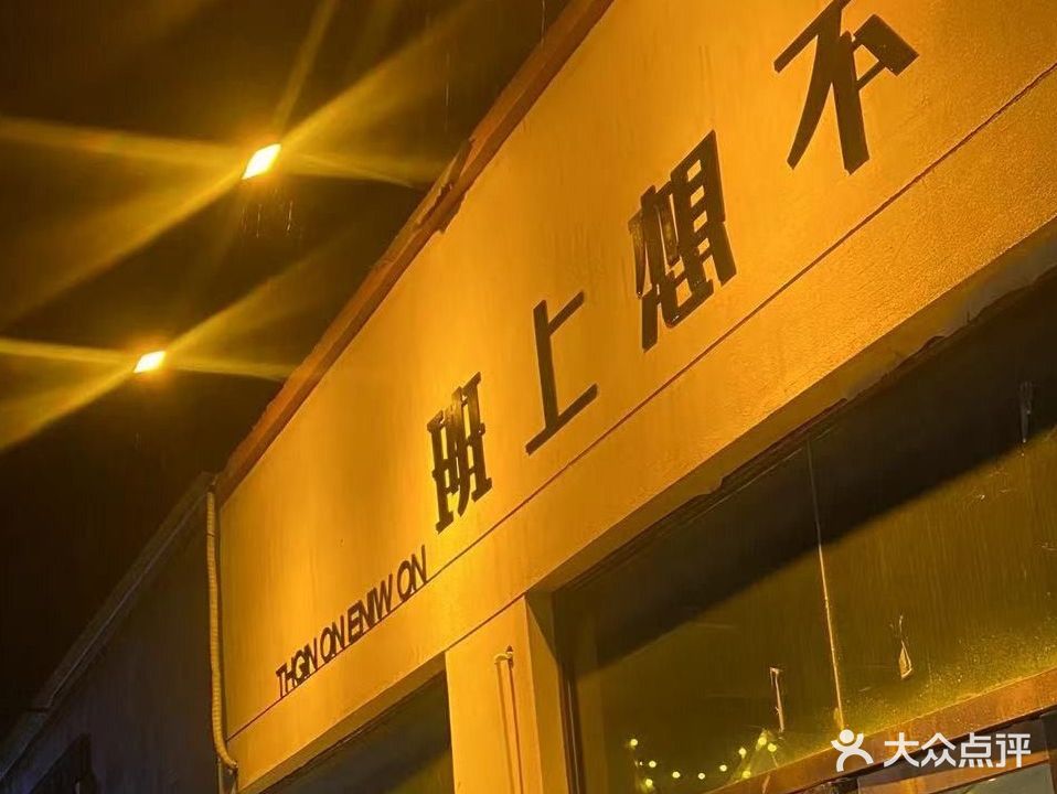 不想上班小酒馆(上亿国际中心店)
