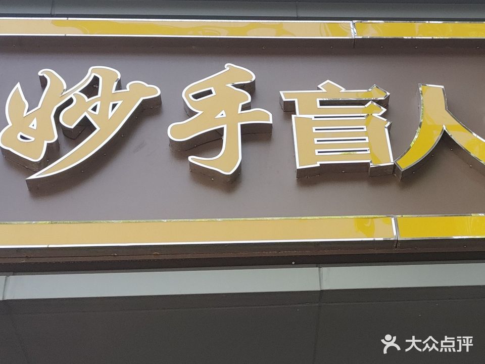 妙手盲人推拿按摩院(方塘巷)