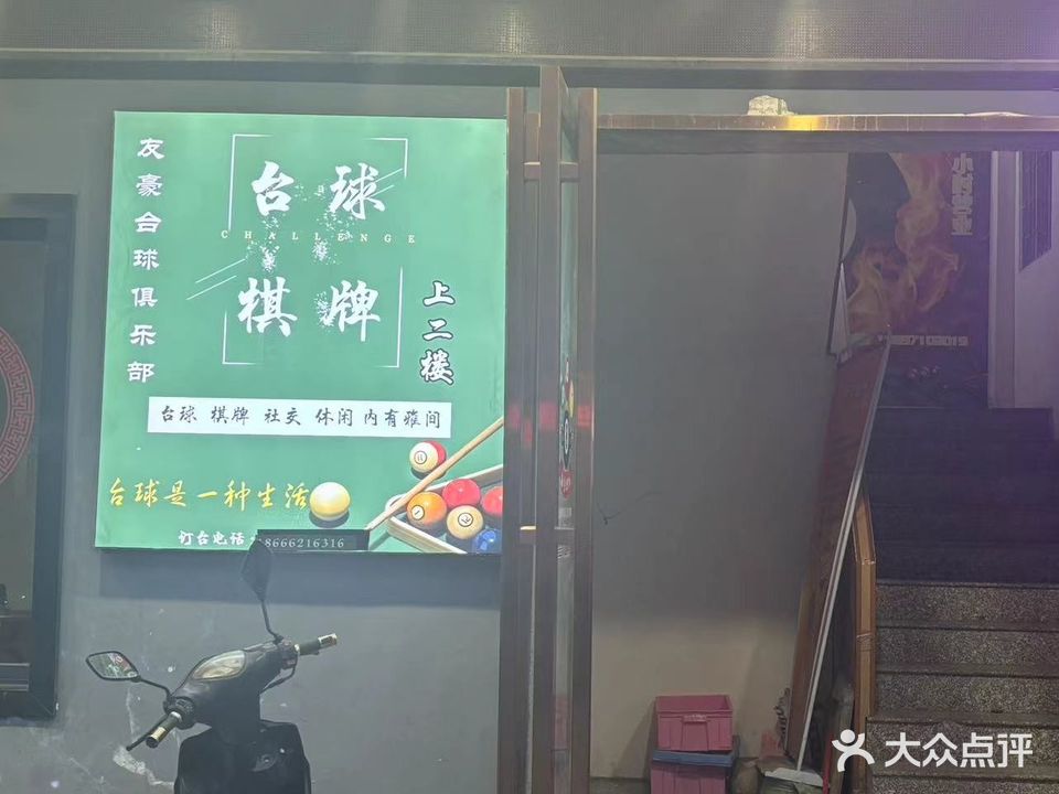 友豪台球俱乐部