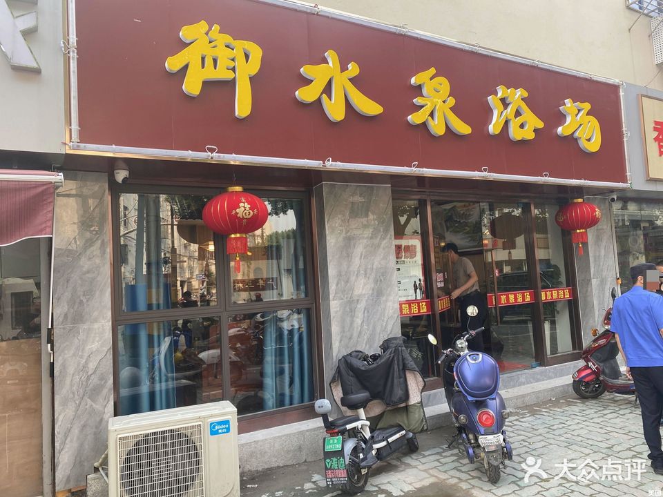 御水泉浴场