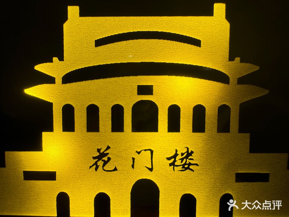花门楼足浴K歌按摩养生SPA
