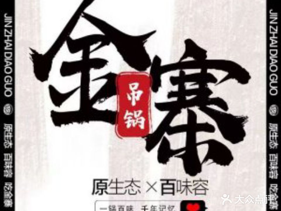 金寨吊锅·原生态·百味容(九华山路店)