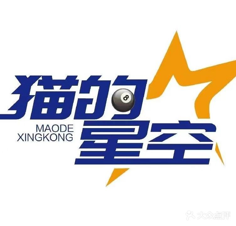 猫的星空乔氏台球俱乐部(丰臣国际广场店)