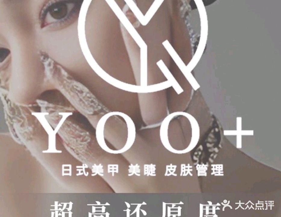 YOO+攸嘉日式美甲美睫半永久