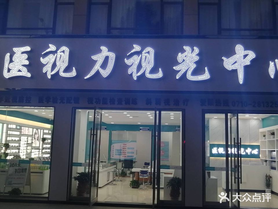 医视力视光中心(城关一中店)