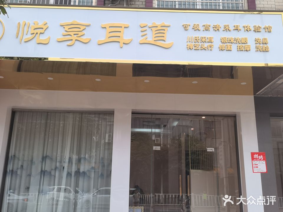 悦享耳道(金玉路店)
