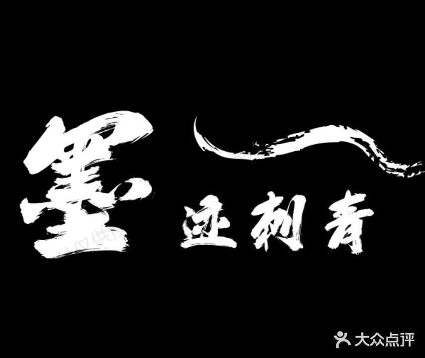 墨迹刺青
