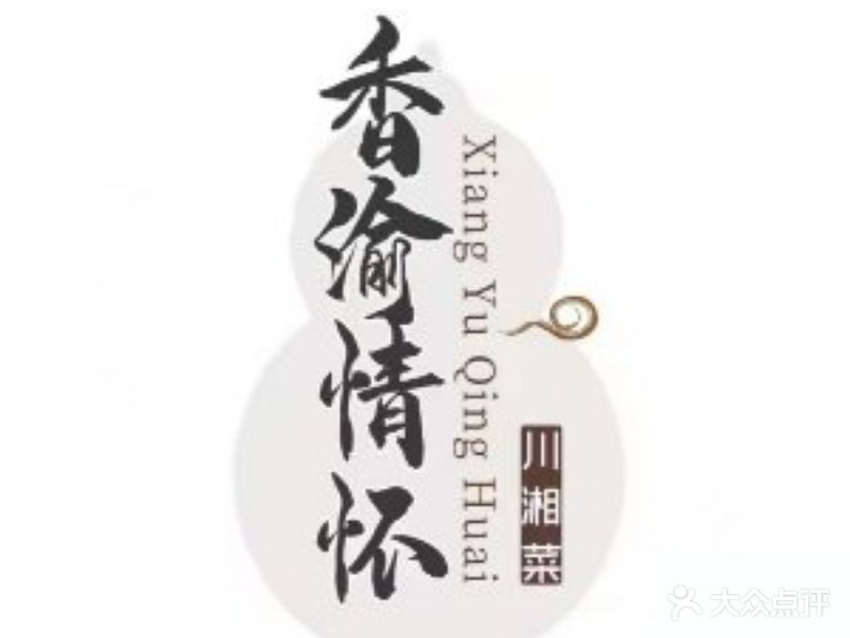 香渝情怀·川湘菜(新街口店)