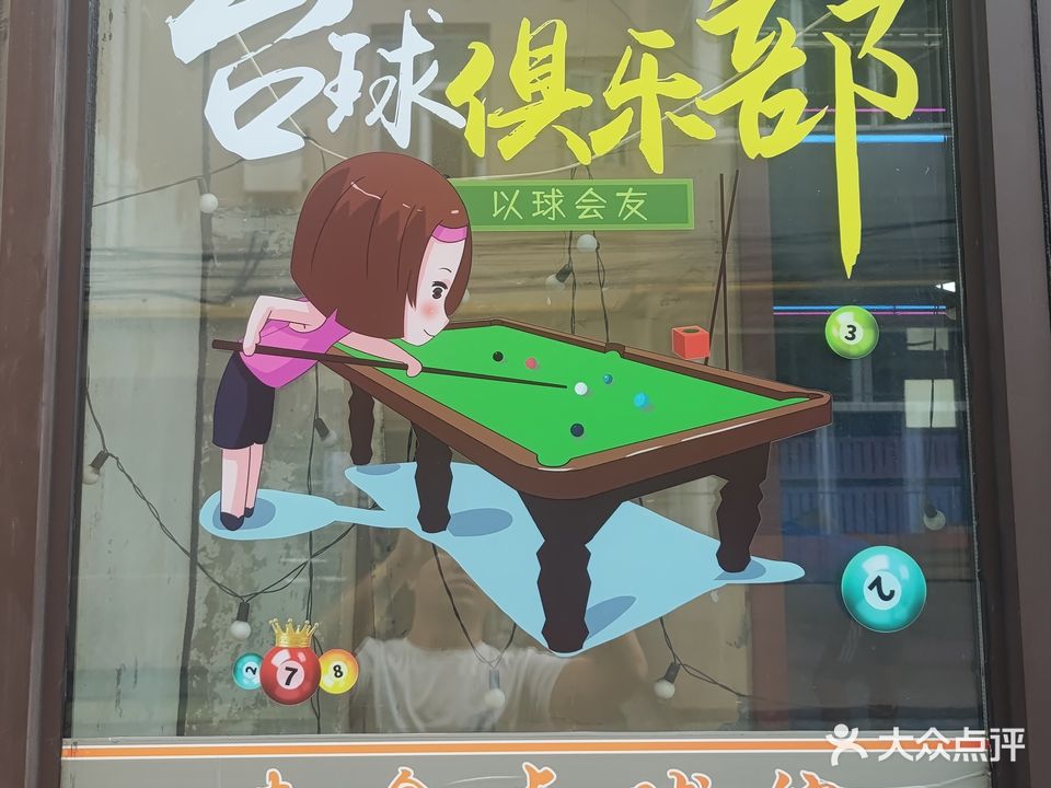 惠鑫桌球